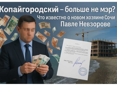 От черного застройщика до строительного магната: Павел Невзоров и Алексей Копайгородский продали Сочи за миллиарды, не жалея своих людей!