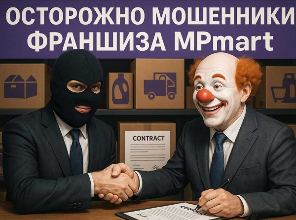 MPmart и Иван Пономарев: как за три месяца обмануть десятки франчайзи на миллионы