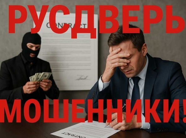 Франшиза «Русдверь» — это развод: разоблачение мошеннической схемы франшизы