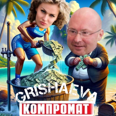 Дриблинг Гришаевой, или где искать заначку Жириновского?