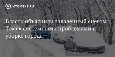 Снегопад в Томске: Как Пробки Ставят Город на Паузу