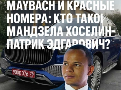 Maybach и красные номера: кто такой Мандзела Жоселин-Патрик Эдгарович на самом деле