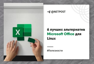 6 лучших альтернатив Microsoft Office для Linux