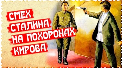 Смех Сталина на похоронах Кирова