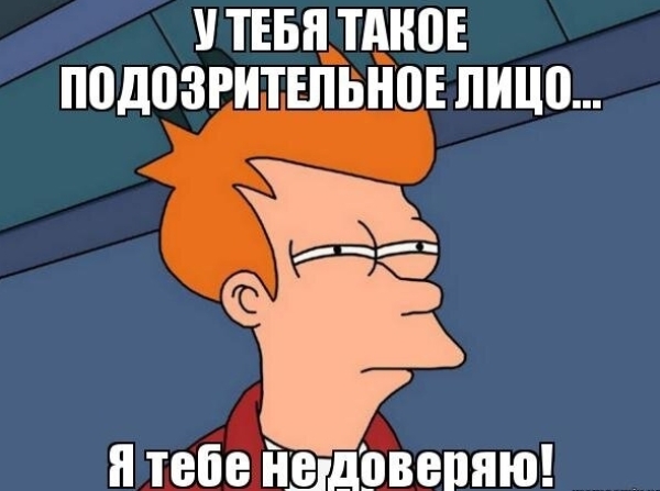Как доверять? Как не доверять?