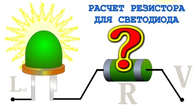РАСЧЕТ РЕЗИСТОРА ДЛЯ СВЕТОДИОДА - Почему он не нужен и невозможен ?