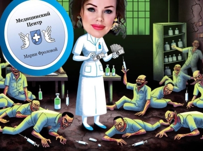 Лохотрон Медицинский центр Марии Фроловой или Мария Ротань – Фролова и ее тернистый путь в наркобизнесе