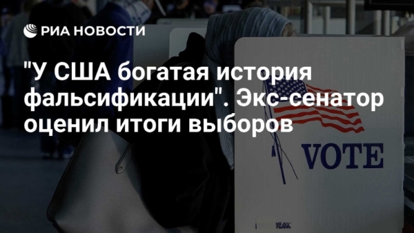 Фальсификации выборов в США: угроза для демократии и вызов для будущего