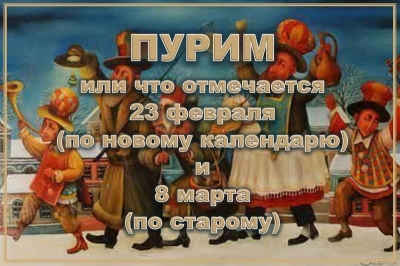 23/02 – 08/03 иудейский «Пурим»