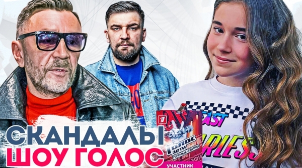 САМЫЕ ГРОМКИЕ СКАНДАЛЫ шоу «Голос» (Часть 1)