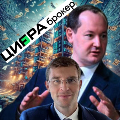 Цифра, майнинг и Турлов и Ливинский