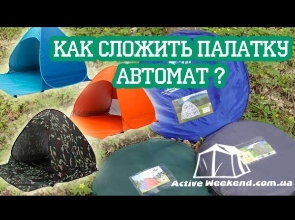 Палатка самораскладывающаяся автомат — как сложить? Схема расстановки и сборки
