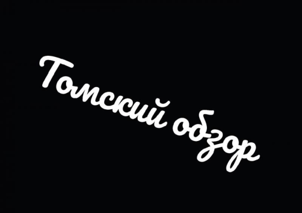 Инсайд. Черный вторник. Томский обзор