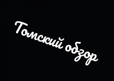 Инсайд. Черный вторник. Томский обзор