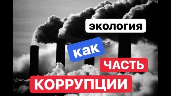Загрязнение природы и коррупция: скрытые угрозы в Красноглинском районе