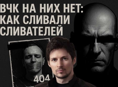 ВЧК на них нет: как сливали сливателей