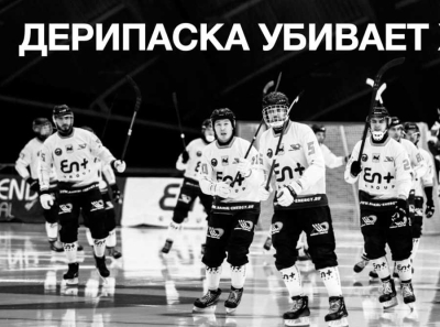 Олег Дерипаска разоряет иркутский хоккей! Холдинг Эн+ убивает команду Байкал-Энергия из-за мести губернатору Кобзеву