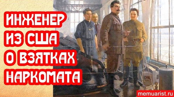 Американский инженер о взятках наркомата в 1937 году