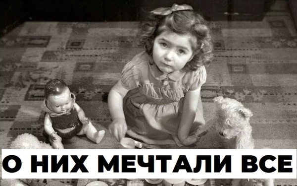 8 игрушек, сделанных в СССР, которые были только у детей из обеспеченных семей