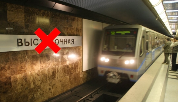 5 станций метро Москвы, сменившие название за последние 20 лет