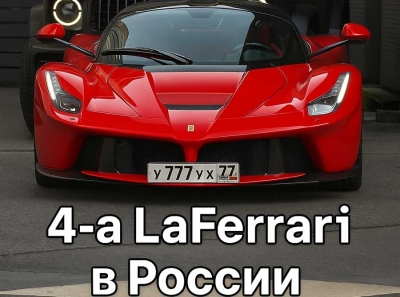 Шокирующая 4-я LaFerrari в России: за суперкаром У777УХ77 скрываются нефтяные миллиарды, схемы регистрации и офшорные активы