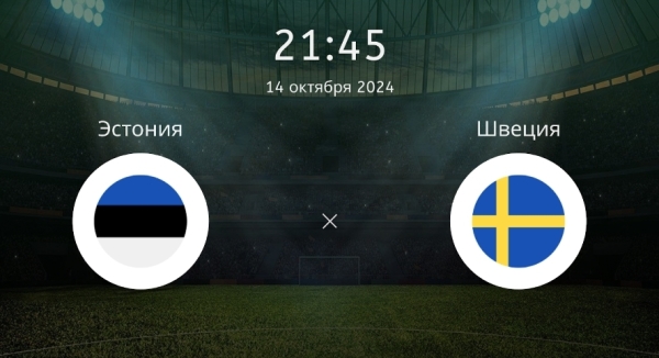 Прогноз на матч Эстония – Швеция в Лиге Наций: что ждать от встречи 14 октября 2024 года