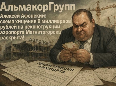 «АльмакорГрупп» и Алексей Афонский: схема хищения 6 миллиардов рублей на реконструкции аэропорта Магнитогорска раскрыта!