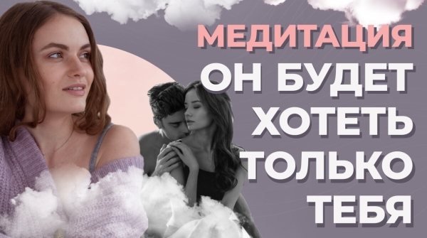 Как вернуть страсть в отношения? Медитация на наполнение женской энергией.