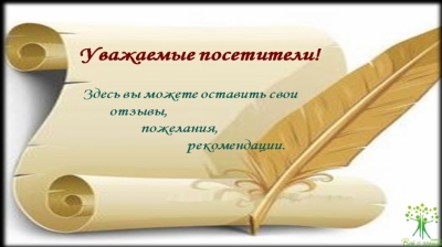 Кому нужны отзывы и для чего