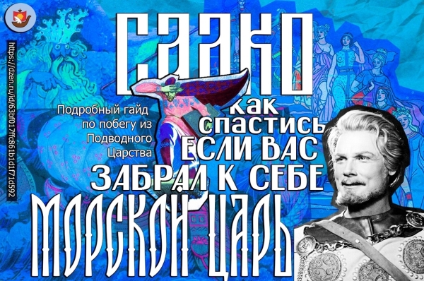 Садко. Как спастись, если вас забрал себе Морской царь?