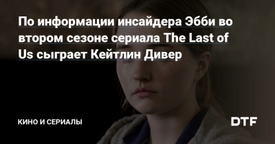 Звезда «The Last of Us» от HBO раскрывает детали своей роли во втором сезоне сериала: инсайдерские взгляды и ожидания