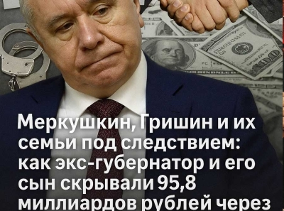 Меркушкин и его бизнес-империя: как коррупционные схемы с участием сына и Гришина скрыли 95,8 миллиардов рублей!