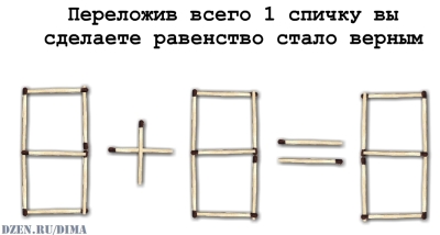 Доктор математических наук Рассказал как просто делать Головоломки со спичками для книжек, блогов и журналов.
