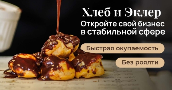 Юридический разбор франшизы Хлеб и Эклер