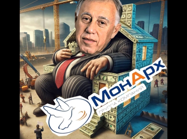 Строительный Монарх Сергей Амбарцумян