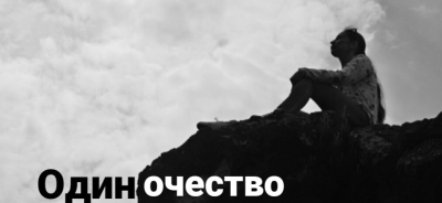 Как пережить одиночество и перестать чувствовать себя не нужным