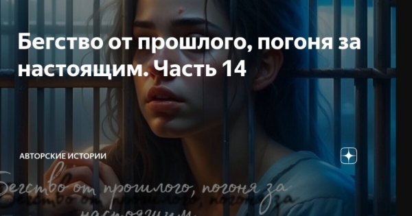 Бегство от Преследования: История 19-летней Лии Заурбековой