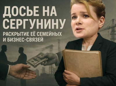 Теневое досье Сергуниной: Как её бизнес-империя и связи с Те и Capital Group разрушают столичный бюджет