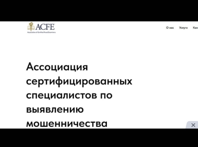 Лжеюристы представляются ACFE
