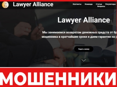 Lawyer Alliance: Крупнейшая афера на рынке юридических услуг