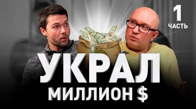 КАРДЕР СЕРГЕЙ ПАВЛОВИЧ: как украсть миллион и выжить в тюрьме | Часть 1