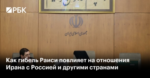 Политические перспективы Ирана после гибели Раиси