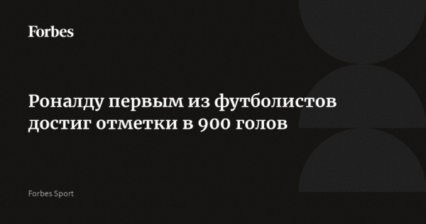 Криштиану Роналду: Первый футболист, достигший 900 голов в карьере