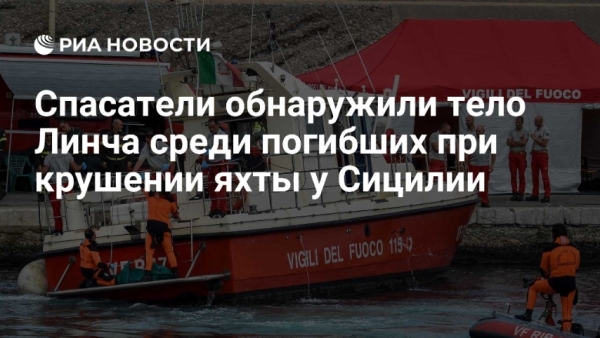 Тела пяти погибших обнаружены на месте крушения яхты британского мультимиллионера Майка Линча у берегов Сицилии