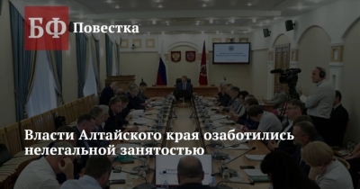 Власти Алтайского края озаботились нелегальной занятостью: Меры и перспективы