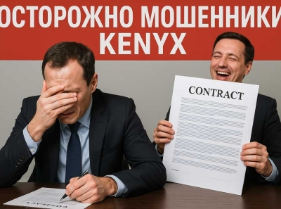 Франшиза KENYX — НЕ ПОДДАВАЙТЕСЬ ОБМАНУ: РАЗГОНЯЕМ ЛОЖЬ ОТ ПРИБЫЛЯХ И МАНИПУЛЯЦИЯХ С ОТЧЕТНОСТЬЮ! Отзывы пострадавших