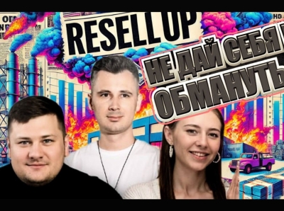 Мошенничество под видом бизнеса: как франшиза RESELLUP разводит на Ozon, Wildberries и Яндекс.Маркет ? не дайте себя обмануть!