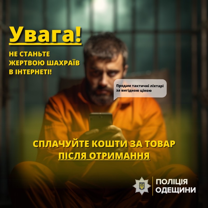 одеські правоохоронці викрили 33-річного утриманця слідчого ізолятора у шахрайстві з продажем тактичних ліхтарів