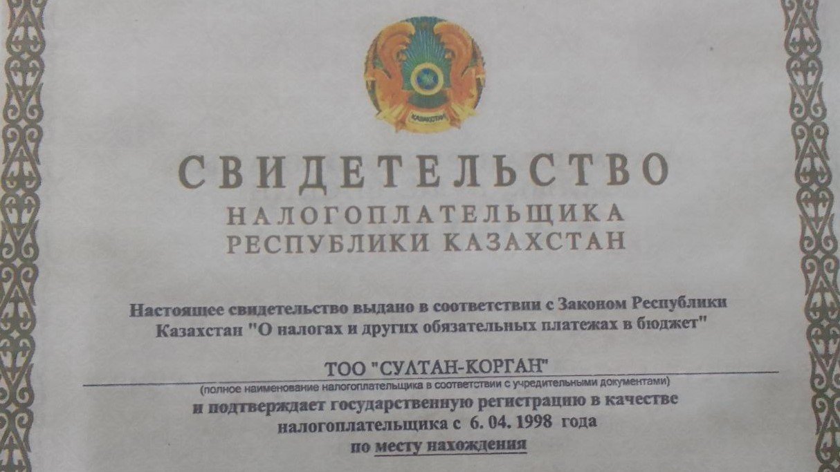 Ð¡Ð²Ð¸Ð´ÐµÑÐµÐ»ÑÑÑÐ²Ð¾ Ð¾ ÑÐµÐ³Ð¸ÑÑÑÐ°ÑÐ¸Ð¸ Ð¢ÐÐ "Ð¡ÑÐ»ÑÐ°Ð½-ÐÐ¾ÑÐ³Ð°Ð½"